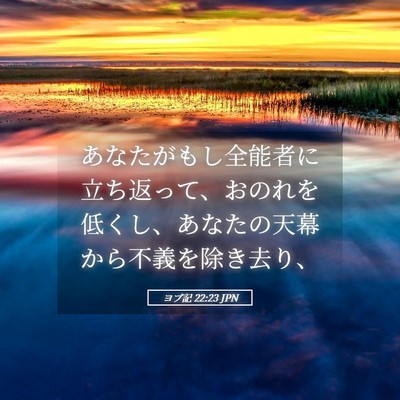Picture 05 - ヨブ記 22:23 JPN - あなたがもし全能者に立ち返って、 - Bible Verse Picture