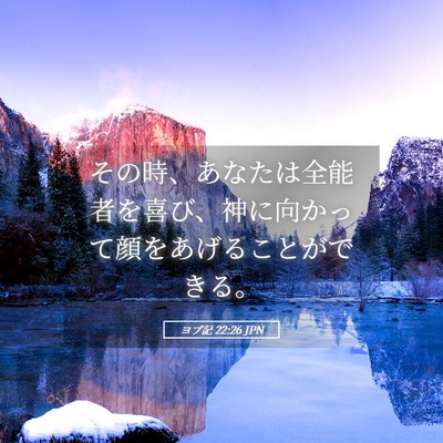 Picture 05 - ヨブ記 22:26 JPN - その時、あなたは全能者を喜び、神 - Bible Verse Picture