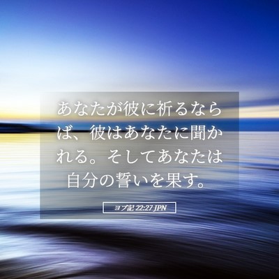 Picture 05 - ヨブ記 22:27 JPN - あなたが彼に祈るならば、彼はあな - Bible Verse Picture