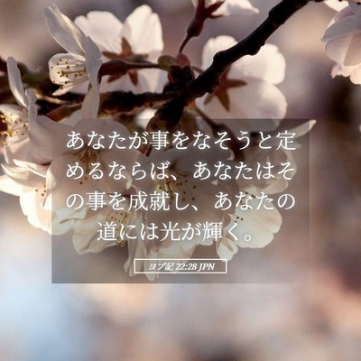 Picture 05 - ヨブ記 22:28 JPN - あなたが事をなそうと定めるならば - Bible Verse Picture