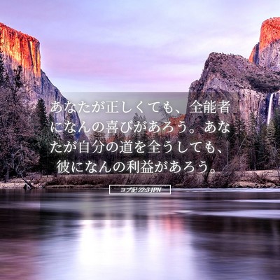 Picture 05 - ヨブ記 22:3 JPN - あなたが正しくても、全能者になん - Bible Verse Picture