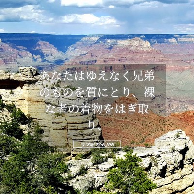 Picture 05 - ヨブ記 22:6 JPN - あなたはゆえなく兄弟のものを質に - Bible Verse Picture