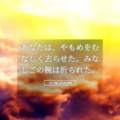 Picture 05 - ヨブ記 22:9 JPN - あなたは、やもめをむなしく去らせ - Bible Verse Picture