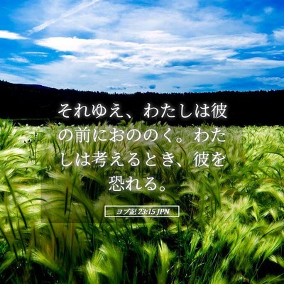 Picture 05 - ヨブ記 23:15 JPN - それゆえ、わたしは彼の前におのの - Bible Verse Picture