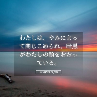 Picture 05 - ヨブ記 23:17 JPN - わたしは、やみによって閉じこめら - Bible Verse Picture