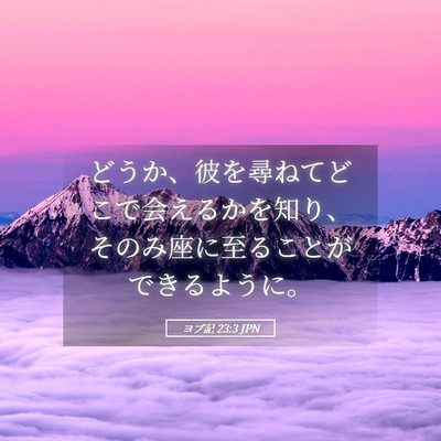 Picture 05 - ヨブ記 23:3 JPN - どうか、彼を尋ねてどこで会えるか - Bible Verse Picture