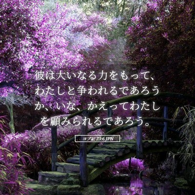 Picture 05 - ヨブ記 23:6 JPN - 彼は大いなる力をもって、わたしと - Bible Verse Picture