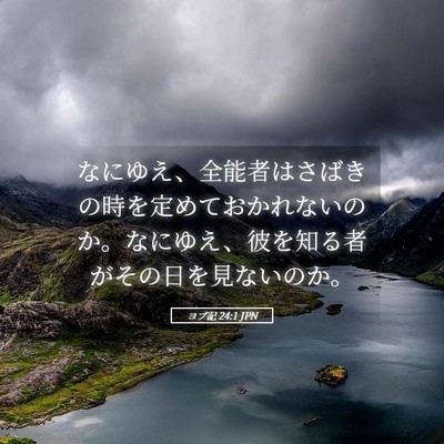 Picture 05 - ヨブ記 24:1 JPN - なにゆえ、全能者はさばきの時を定 - Bible Verse Picture