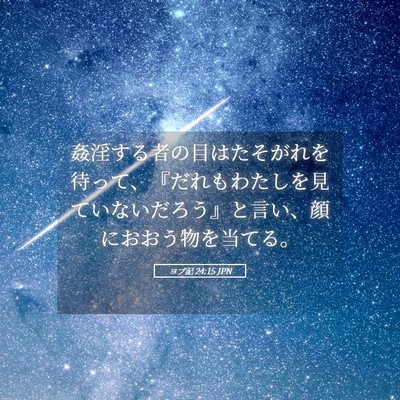 Picture 05 - ヨブ記 24:15 JPN - 姦淫する者の目はたそがれを待って - Bible Verse Picture