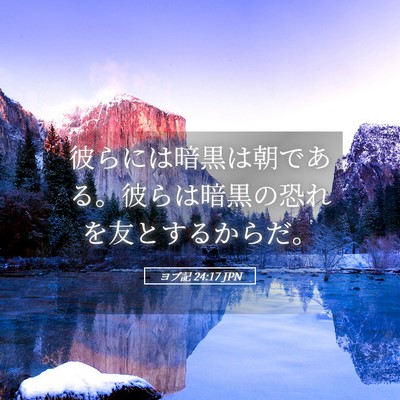 Picture 05 - ヨブ記 24:17 JPN - 彼らには暗黒は朝である。彼らは暗 - Bible Verse Picture