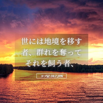 Picture 05 - ヨブ記 24:2 JPN - 世には地境を移す者、群れを奪って - Bible Verse Picture