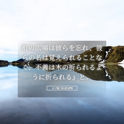 Picture 05 - ヨブ記 24:20 JPN - 町の広場は彼らを忘れ、彼らの名は - Bible Verse Picture