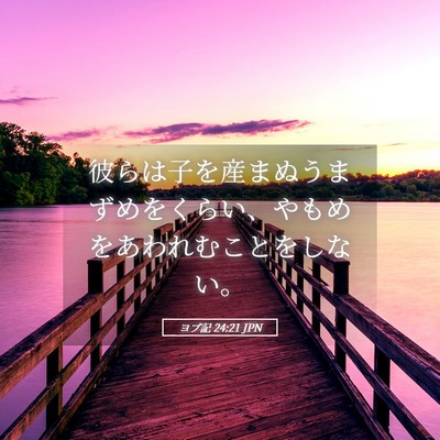 Picture 05 - ヨブ記 24:21 JPN - 彼らは子を産まぬうまずめをくらい - Bible Verse Picture