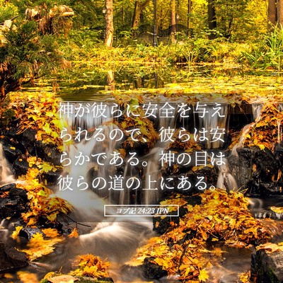 Picture 05 - ヨブ記 24:23 JPN - 神が彼らに安全を与えられるので、 - Bible Verse Picture