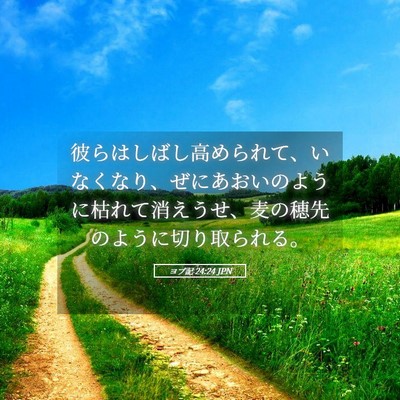 Picture 05 - ヨブ記 24:24 JPN - 彼らはしばし高められて、いなくな - Bible Verse Picture
