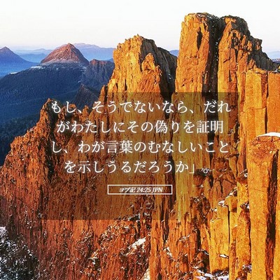 Picture 05 - ヨブ記 24:25 JPN - もし、そうでないなら、だれがわた - Bible Verse Picture
