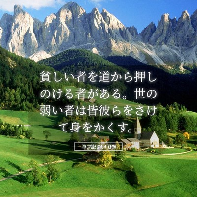 Picture 05 - ヨブ記 24:4 JPN - 貧しい者を道から押しのける者があ - Bible Verse Picture