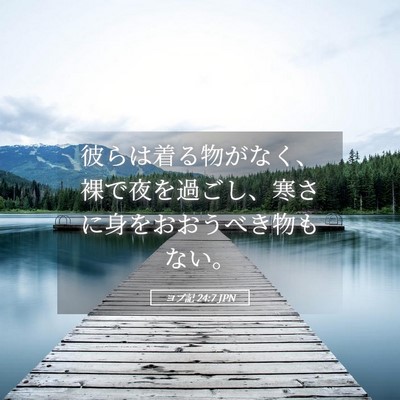 Picture 05 - ヨブ記 24:7 JPN - 彼らは着る物がなく、裸で夜を過ご - Bible Verse Picture