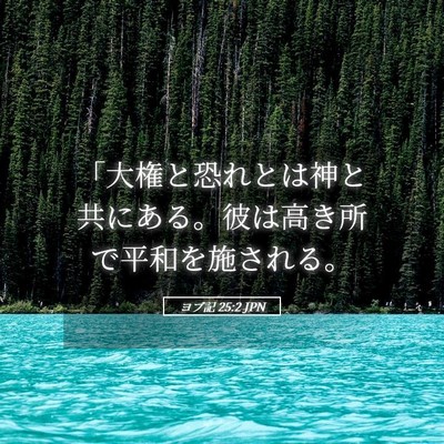 Picture 05 - ヨブ記 25:2 JPN - 「大権と恐れとは神と共にある。彼 - Bible Verse Picture