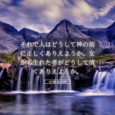 Picture 05 - ヨブ記 25:4 JPN - それで人はどうして神の前に正しく - Bible Verse Picture