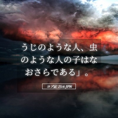 Picture 05 - ヨブ記 25:6 JPN - うじのような人、虫のような人の子 - Bible Verse Picture
