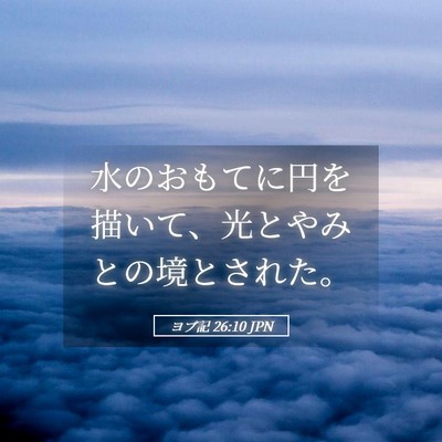 Picture 05 - ヨブ記 26:10 JPN - 水のおもてに円を描いて、光とやみ - Bible Verse Picture