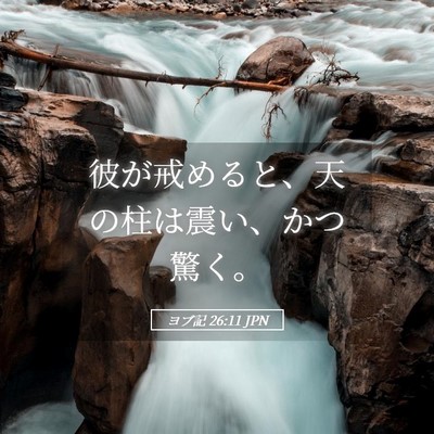 Picture 05 - ヨブ記 26:11 JPN - 彼が戒めると、天の柱は震い、かつ - Bible Verse Picture