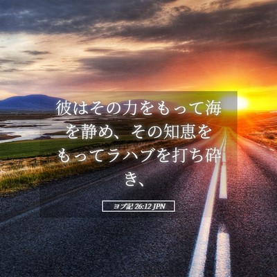 Picture 05 - ヨブ記 26:12 JPN - 彼はその力をもって海を静め、その - Bible Verse Picture