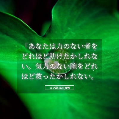 Picture 05 - ヨブ記 26:2 JPN - 「あなたは力のない者をどれほど助 - Bible Verse Picture