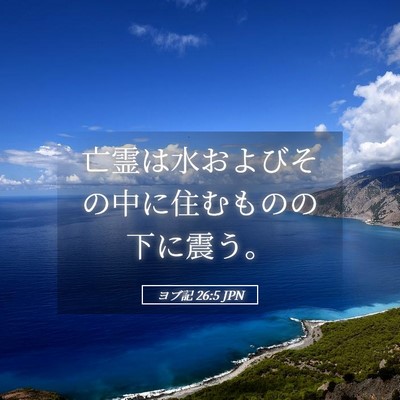 Picture 05 - ヨブ記 26:5 JPN - 亡霊は水およびその中に住むものの - Bible Verse Picture