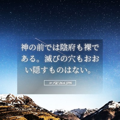 Picture 05 - ヨブ記 26:6 JPN - 神の前では陰府も裸である。滅びの - Bible Verse Picture