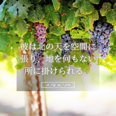 Picture 05 - ヨブ記 26:7 JPN - 彼は北の天を空間に張り、地を何も - Bible Verse Picture