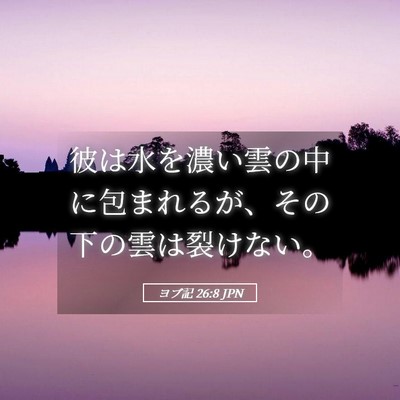 Picture 05 - ヨブ記 26:8 JPN - 彼は水を濃い雲の中に包まれるが、 - Bible Verse Picture