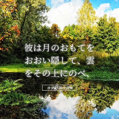 Picture 05 - ヨブ記 26:9 JPN - 彼は月のおもてをおおい隠して、雲 - Bible Verse Picture