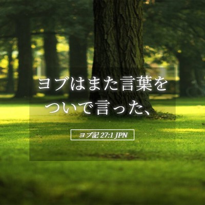 Picture 05 - ヨブ記 27:1 JPN - ヨブはまた言葉をついで言った、 - Bible Verse Picture