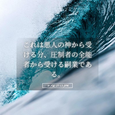 Picture 05 - ヨブ記 27:13 JPN - これは悪人の神から受ける分、圧制 - Bible Verse Picture