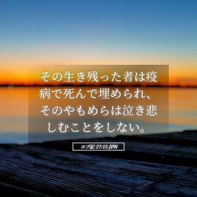 Picture 05 - ヨブ記 27:15 JPN - その生き残った者は疫病で死んで埋 - Bible Verse Picture