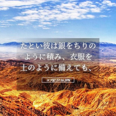 Picture 05 - ヨブ記 27:16 JPN - たとい彼は銀をちりのように積み、 - Bible Verse Picture