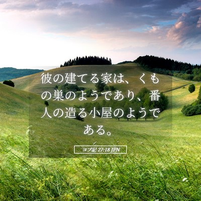 Picture 05 - ヨブ記 27:18 JPN - 彼の建てる家は、くもの巣のようで - Bible Verse Picture