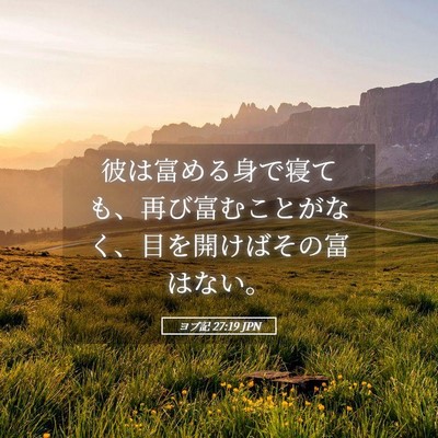Picture 05 - ヨブ記 27:19 JPN - 彼は富める身で寝ても、再び富むこ - Bible Verse Picture