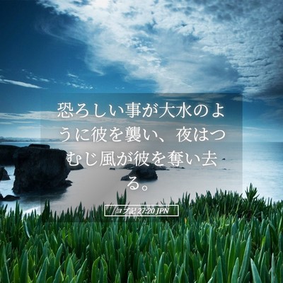 Picture 05 - ヨブ記 27:20 JPN - 恐ろしい事が大水のように彼を襲い - Bible Verse Picture