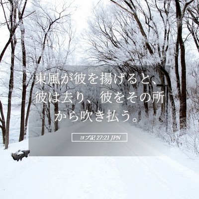 Picture 05 - ヨブ記 27:21 JPN - 東風が彼を揚げると、彼は去り、彼 - Bible Verse Picture