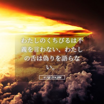 Picture 05 - ヨブ記 27:4 JPN - わたしのくちびるは不義を言わない - Bible Verse Picture