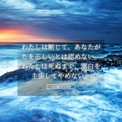 Picture 05 - ヨブ記 27:5 JPN - わたしは断じて、あなたがたを正し - Bible Verse Picture