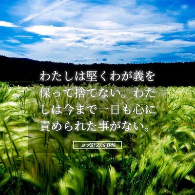 Picture 05 - ヨブ記 27:6 JPN - わたしは堅くわが義を保って捨てな - Bible Verse Picture