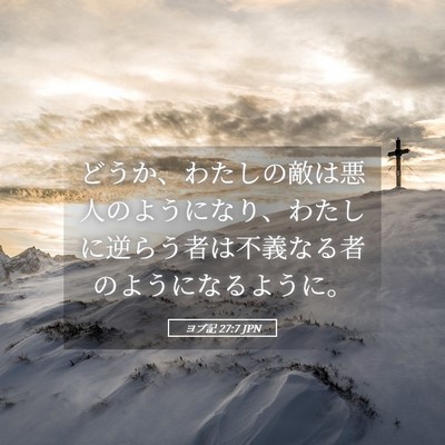 Picture 05 - ヨブ記 27:7 JPN - どうか、わたしの敵は悪人のように - Bible Verse Picture