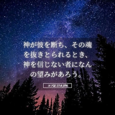 Picture 05 - ヨブ記 27:8 JPN - 神が彼を断ち、その魂を抜きとられ - Bible Verse Picture