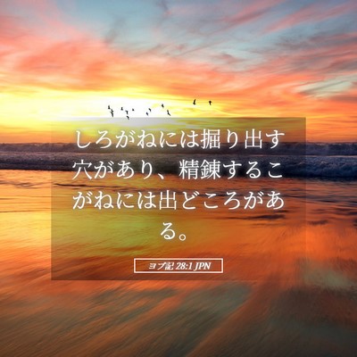 Picture 05 - ヨブ記 28:1 JPN - しろがねには掘り出す穴があり、精 - Bible Verse Picture