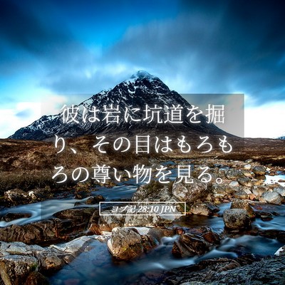 Picture 05 - ヨブ記 28:10 JPN - 彼は岩に坑道を掘り、その目はもろ - Bible Verse Picture