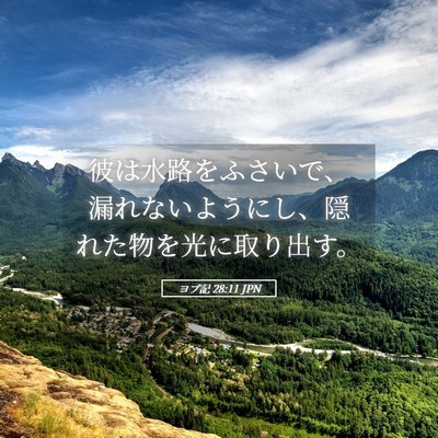 Picture 05 - ヨブ記 28:11 JPN - 彼は水路をふさいで、漏れないよう - Bible Verse Picture